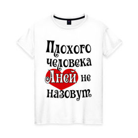 Женская футболка хлопок с принтом Плохая Аня в Кировске, 100% хлопок | прямой крой, круглый вырез горловины, длина до линии бедер, слегка спущенное плечо | annaname | анна | аня | имена