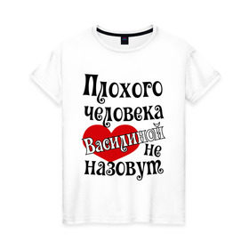 Женская футболка хлопок с принтом Плохая Василина в Кировске, 100% хлопок | прямой крой, круглый вырез горловины, длина до линии бедер, слегка спущенное плечо | василина | имена