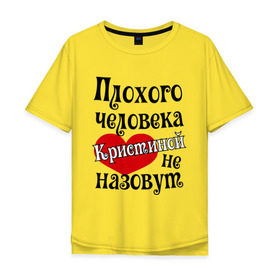 Мужская футболка хлопок Oversize с принтом Плохая Кристина в Кировске, 100% хлопок | свободный крой, круглый ворот, “спинка” длиннее передней части | женское имя | имена | кристина | прикольная надпись | сердечко | сердце