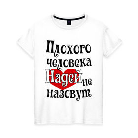 Женская футболка хлопок с принтом Плохая Надька в Кировске, 100% хлопок | прямой крой, круглый вырез горловины, длина до линии бедер, слегка спущенное плечо | женское имя | имена | надежда | надя | прикольная надпись | сердечко | сердце