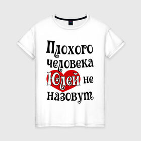 Женская футболка хлопок с принтом Плохая Юля в Кировске, 100% хлопок | прямой крой, круглый вырез горловины, длина до линии бедер, слегка спущенное плечо | girl777 | uliya | имена | с именами | юлей | юлия | юля