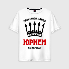 Женская футболка хлопок Oversize с принтом Царские имена (Юрий) в Кировске, 100% хлопок | свободный крой, круглый ворот, спущенный рукав, длина до линии бедер
 | yra | имена | мужчинам | царские имена | юрий