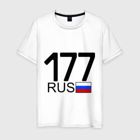 Мужская футболка хлопок с принтом Номерок блатной (Москва-177) в Кировске, 100% хлопок | прямой крой, круглый вырез горловины, длина до линии бедер, слегка спущенное плечо. | Тематика изображения на принте: 177 | а | москва 177 | номерок блатной | регион 177 | регионы россии