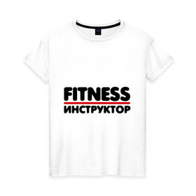 Женская футболка хлопок с принтом Fitness инструктор в Кировске, 100% хлопок | прямой крой, круглый вырез горловины, длина до линии бедер, слегка спущенное плечо | тренер