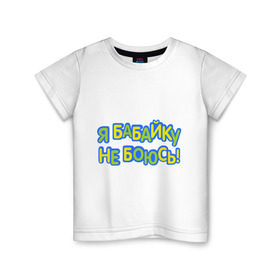 Детская футболка хлопок с принтом я бабайку не боюсь-2 в Кировске, 100% хлопок | круглый вырез горловины, полуприлегающий силуэт, длина до линии бедер | дети | детские | для ребенка | дочка | ребенку | семья | сын