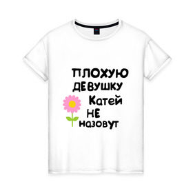 Женская футболка хлопок с принтом Плохую девушку Катей не назовут в Кировске, 100% хлопок | прямой крой, круглый вырез горловины, длина до линии бедер, слегка спущенное плечо | 