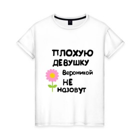 Женская футболка хлопок с принтом Плохую девушку Вероникой не назовут в Кировске, 100% хлопок | прямой крой, круглый вырез горловины, длина до линии бедер, слегка спущенное плечо | 