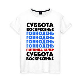 Женская футболка хлопок с принтом трудовая неделя в Кировске, 100% хлопок | прямой крой, круглый вырез горловины, длина до линии бедер, слегка спущенное плечо | cool777 | воскресенье | выходные | отдых | пятница вечер | работа | суббота