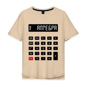 Мужская футболка хлопок Oversize с принтом Калькулятор Алгебра в Кировске, 100% хлопок | свободный крой, круглый ворот, “спинка” длиннее передней части | матан | математика | примеры | студенческие | считать | формулы | цифры | числа