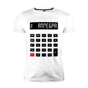 Мужская футболка премиум с принтом Калькулятор Алгебра в Кировске, 92% хлопок, 8% лайкра | приталенный силуэт, круглый вырез ворота, длина до линии бедра, короткий рукав | матан | математика | примеры | студенческие | считать | формулы | цифры | числа