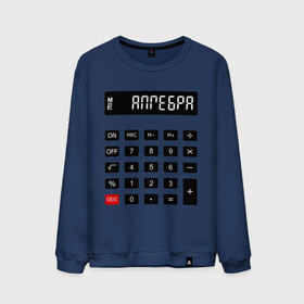 Мужской свитшот хлопок с принтом Калькулятор Алгебра в Кировске, 100% хлопок |  | матан | математика | примеры | студенческие | считать | формулы | цифры | числа