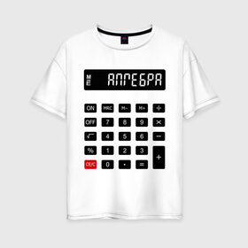Женская футболка хлопок Oversize с принтом Калькулятор Алгебра в Кировске, 100% хлопок | свободный крой, круглый ворот, спущенный рукав, длина до линии бедер
 | матан | математика | примеры | студенческие | считать | формулы | цифры | числа