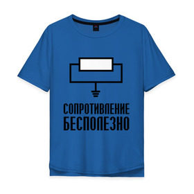Мужская футболка хлопок Oversize с принтом Сопротивление: бесполезно. в Кировске, 100% хлопок | свободный крой, круглый ворот, “спинка” длиннее передней части | сопротивление бесполезно | схема | электрическая схема