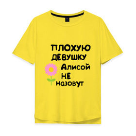 Мужская футболка хлопок Oversize с принтом Плохая Алиса в Кировске, 100% хлопок | свободный крой, круглый ворот, “спинка” длиннее передней части | алиса