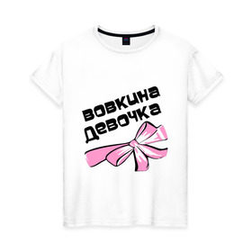 Женская футболка хлопок с принтом Вовкина девочка в Кировске, 100% хлопок | прямой крой, круглый вырез горловины, длина до линии бедер, слегка спущенное плечо | 