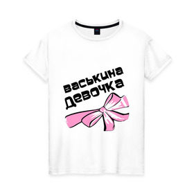 Женская футболка хлопок с принтом Васькина девочка в Кировске, 100% хлопок | прямой крой, круглый вырез горловины, длина до линии бедер, слегка спущенное плечо | 