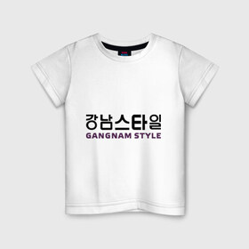 Детская футболка хлопок с принтом Gangnam style- горизонтальный в Кировске, 100% хлопок | круглый вырез горловины, полуприлегающий силуэт, длина до линии бедер | gangnam style | иероглифы | интернет приколы | корейский репер | корейский рэп | корея