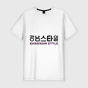 Мужская футболка премиум с принтом Gangnam style- горизонтальный в Кировске, 92% хлопок, 8% лайкра | приталенный силуэт, круглый вырез ворота, длина до линии бедра, короткий рукав | Тематика изображения на принте: gangnam style | иероглифы | интернет приколы | корейский репер | корейский рэп | корея