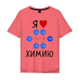 Мужская футболка хлопок Oversize с принтом Я люблю химию! в Кировске, 100% хлопок | свободный крой, круглый ворот, “спинка” длиннее передней части | для студентов | студенческие | химия | я люблю химию