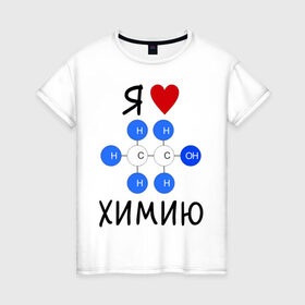Женская футболка хлопок с принтом Я люблю химию! в Кировске, 100% хлопок | прямой крой, круглый вырез горловины, длина до линии бедер, слегка спущенное плечо | для студентов | студенческие | химия | я люблю химию