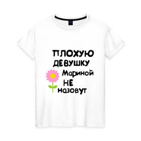 Женская футболка хлопок с принтом Плохая Маринка в Кировске, 100% хлопок | прямой крой, круглый вырез горловины, длина до линии бедер, слегка спущенное плечо | 