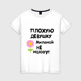 Женская футболка хлопок с принтом Плохая Милена в Кировске, 100% хлопок | прямой крой, круглый вырез горловины, длина до линии бедер, слегка спущенное плечо | девушка | женски имена | женское имя | милена | цветок | цветочек