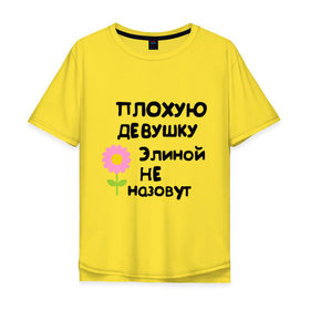 Мужская футболка хлопок Oversize с принтом Плохая Элина в Кировске, 100% хлопок | свободный крой, круглый ворот, “спинка” длиннее передней части | девушкам | имена | элина