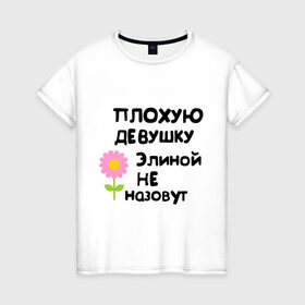 Женская футболка хлопок с принтом Плохая Элина в Кировске, 100% хлопок | прямой крой, круглый вырез горловины, длина до линии бедер, слегка спущенное плечо | девушкам | имена | элина