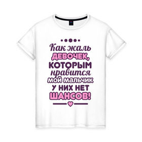 Женская футболка хлопок с принтом Жаль девочек в Кировске, 100% хлопок | прямой крой, круглый вырез горловины, длина до линии бедер, слегка спущенное плечо | 