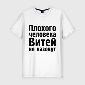Мужская футболка премиум с принтом Плохой Витя в Кировске, 92% хлопок, 8% лайкра | приталенный силуэт, круглый вырез ворота, длина до линии бедра, короткий рукав | витей не назовут | витек | витя