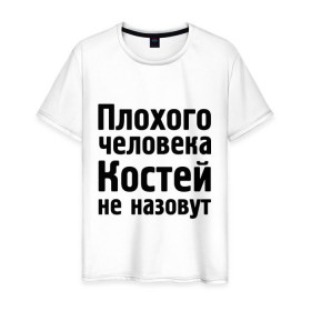 Мужская футболка хлопок с принтом Плохой Костя в Кировске, 100% хлопок | прямой крой, круглый вырез горловины, длина до линии бедер, слегка спущенное плечо. | Тематика изображения на принте: kostya | константин | костей | костей не назовут | костя