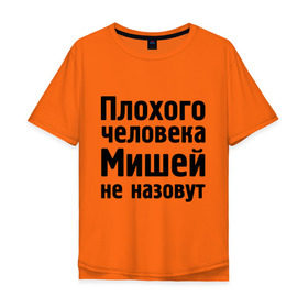 Мужская футболка хлопок Oversize с принтом Плохой Миша в Кировске, 100% хлопок | свободный крой, круглый ворот, “спинка” длиннее передней части | misha | миха | миша | мишаня | мишей не назовут