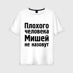 Женская футболка хлопок Oversize с принтом Плохой Миша в Кировске, 100% хлопок | свободный крой, круглый ворот, спущенный рукав, длина до линии бедер
 | misha | миха | миша | мишаня | мишей не назовут
