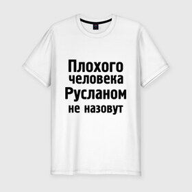 Мужская футболка премиум с принтом Плохой Руслан в Кировске, 92% хлопок, 8% лайкра | приталенный силуэт, круглый вырез ворота, длина до линии бедра, короткий рукав | имена | имя | не назовут | руслан | руся