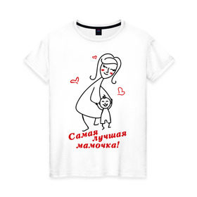 Женская футболка хлопок с принтом самая лучшая мамочка в Кировске, 100% хлопок | прямой крой, круглый вырез горловины, длина до линии бедер, слегка спущенное плечо | девушкам | женские | маме | прикольные | самая лучшая мамочка