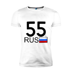 Мужская футболка премиум с принтом Омская область-55 в Кировске, 92% хлопок, 8% лайкра | приталенный силуэт, круглый вырез ворота, длина до линии бедра, короткий рукав | 55 rus | 55 рус | автомобильный номер | блатной номер | омск | регион 55
