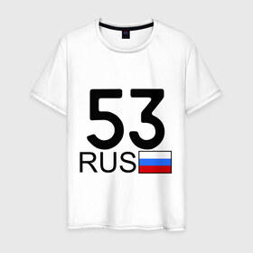 Мужская футболка хлопок с принтом Новгородская область-53 в Кировске, 100% хлопок | прямой крой, круглый вырез горловины, длина до линии бедер, слегка спущенное плечо. | 