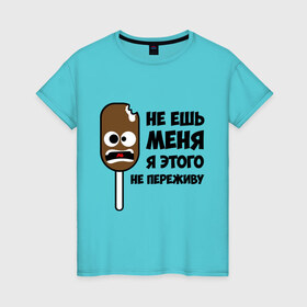 Женская футболка хлопок с принтом Не ешь меня в Кировске, 100% хлопок | прямой крой, круглый вырез горловины, длина до линии бедер, слегка спущенное плечо | мороженое | не переживу