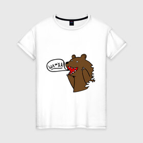 Женская футболка хлопок с принтом Медведь: Шлюха! в Кировске, 100% хлопок | прямой крой, круглый вырез горловины, длина до линии бедер, слегка спущенное плечо | Тематика изображения на принте: 