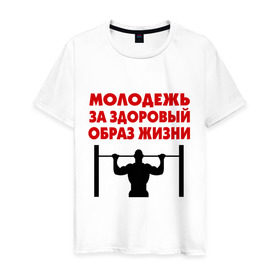 Мужская футболка хлопок с принтом Здоровый образ жизни в Кировске, 100% хлопок | прямой крой, круглый вырез горловины, длина до линии бедер, слегка спущенное плечо. | здоровый образ жизни | зож | молодежь | турник