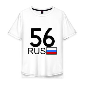 Мужская футболка хлопок Oversize с принтом Оренбургская область-56 в Кировске, 100% хлопок | свободный крой, круглый ворот, “спинка” длиннее передней части | авто | блатной номер | оренбург | регион 56