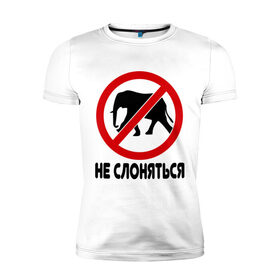 Мужская футболка премиум с принтом Не слоняться в Кировске, 92% хлопок, 8% лайкра | приталенный силуэт, круглый вырез ворота, длина до линии бедра, короткий рукав | слон