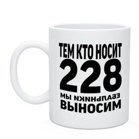 Кружка с принтом Тем кто носит 228 в Кировске, керамика | объем — 330 мл, диаметр — 80 мм. Принт наносится на бока кружки, можно сделать два разных изображения | Тематика изображения на принте: ноггано