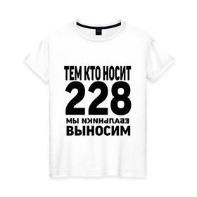 Женская футболка хлопок с принтом Тем кто носит 228 в Кировске, 100% хлопок | прямой крой, круглый вырез горловины, длина до линии бедер, слегка спущенное плечо | ноггано