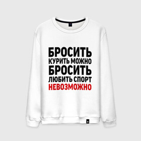 Мужской свитшот хлопок с принтом Бросить спорт невозможно в Кировске, 100% хлопок |  | бросить любить | вредные привычки | здоровый образ жизни | зож