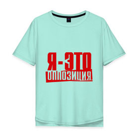Мужская футболка хлопок Oversize с принтом Я-ЭТО ОППОЗИЦИЯ в Кировске, 100% хлопок | свободный крой, круглый ворот, “спинка” длиннее передней части | протест | революция