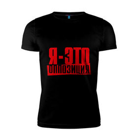 Мужская футболка премиум с принтом Я-ЭТО ОППОЗИЦИЯ в Кировске, 92% хлопок, 8% лайкра | приталенный силуэт, круглый вырез ворота, длина до линии бедра, короткий рукав | протест | революция