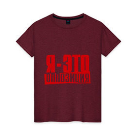 Женская футболка хлопок с принтом Я-ЭТО ОППОЗИЦИЯ в Кировске, 100% хлопок | прямой крой, круглый вырез горловины, длина до линии бедер, слегка спущенное плечо | протест | революция