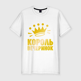 Мужская футболка премиум с принтом Король вечеринок в Кировске, 92% хлопок, 8% лайкра | приталенный силуэт, круглый вырез ворота, длина до линии бедра, короткий рукав | 