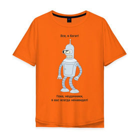 Мужская футболка хлопок Oversize с принтом Bender - Пока, неудачники в Кировске, 100% хлопок | свободный крой, круглый ворот, “спинка” длиннее передней части | futurama | бендер | мультфильмы | футурама | я богат | я всегда вас ненавидел